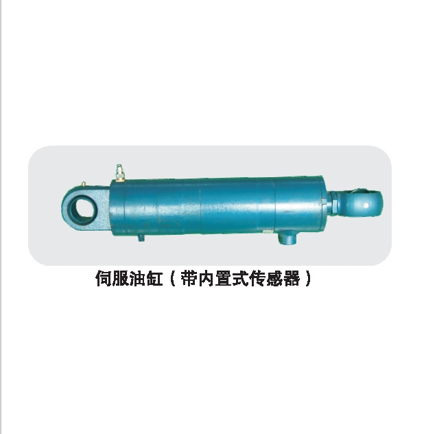 伺服油缸（带内置传感器）